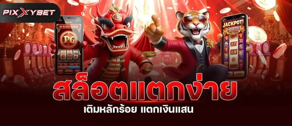 สล็อตแตกง่าย เติมหลักร้อย แตกเงินแสน PIXXYBET
