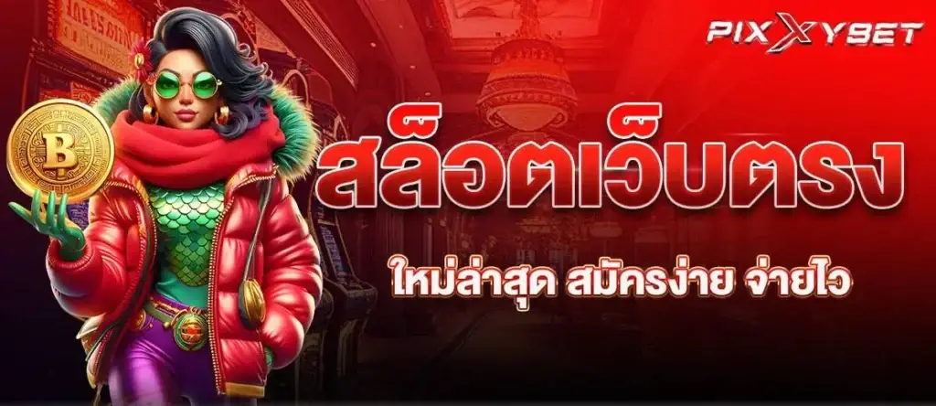 สล็อตเว็บตรง ใหม่ล่าสุด สมัครง่าย จ่ายไว PIXXYBET