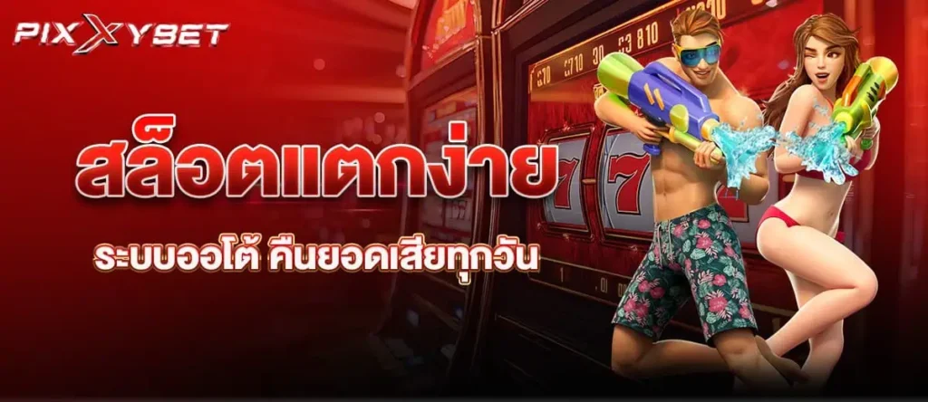 สล็อตแตกง่าย ระบบออโต้ คืนยอดเสียทุกวัน pixxybet