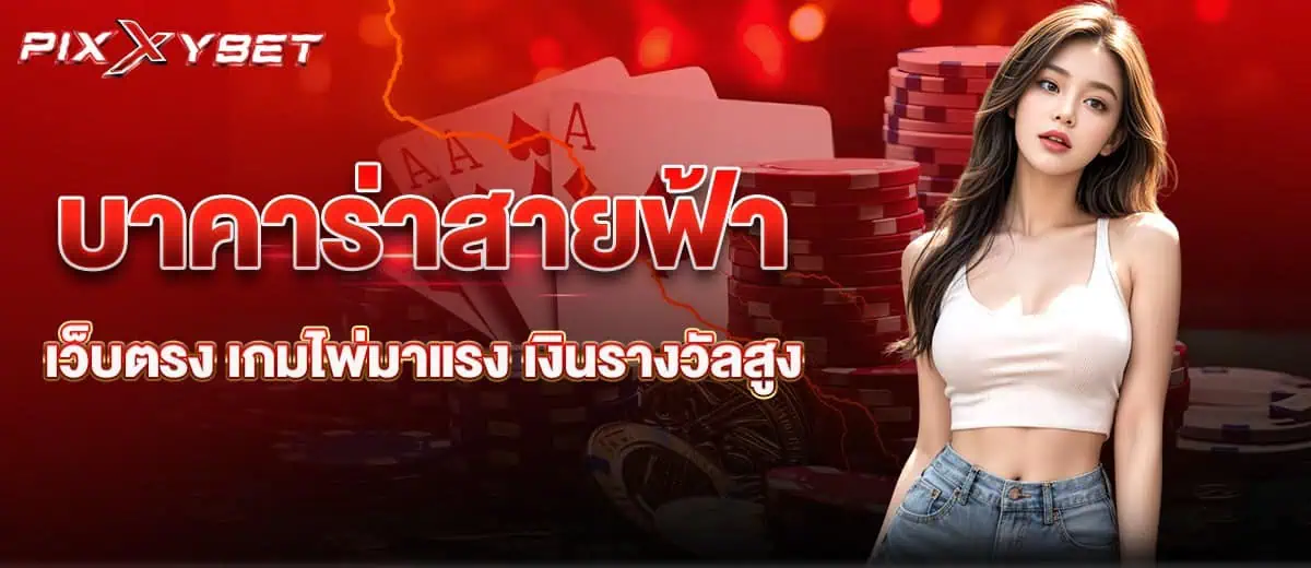 บาคาร่าสายฟ้า เว็บตรง เกมไพ่มาแรง เงินรางวัลสูง