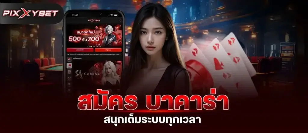 สมัคร บาคาร่า สนุกเต็มระบบทุกเวลา PIXXYBET