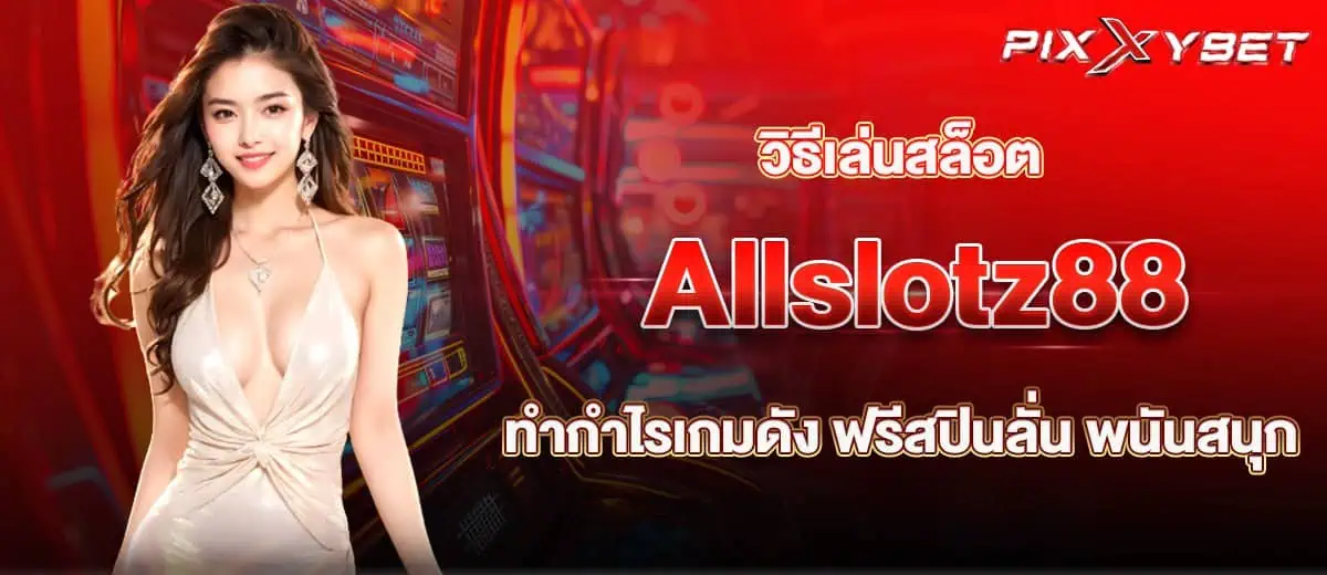 วิธีเล่นสล็อต Allslotz88 ทำกำไรเกมดัง ฟรีสปินลั่น พนันสนุก pixxybet