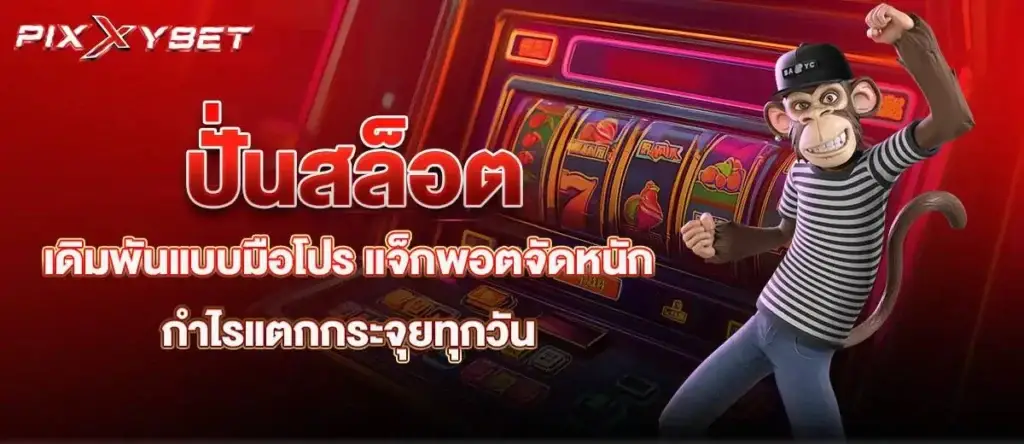 ปั่นสล็อตเดิมพันแบบมือโปร แจ็กพอตจัดหนัก กำไรแตกกระจุยทุกวัน pixxybet