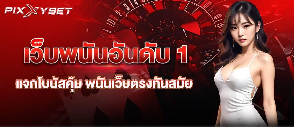 เว็บพนันอันดับ 1 แจกโบนัสคุ้ม พนันเว็บตรงทันสมัย