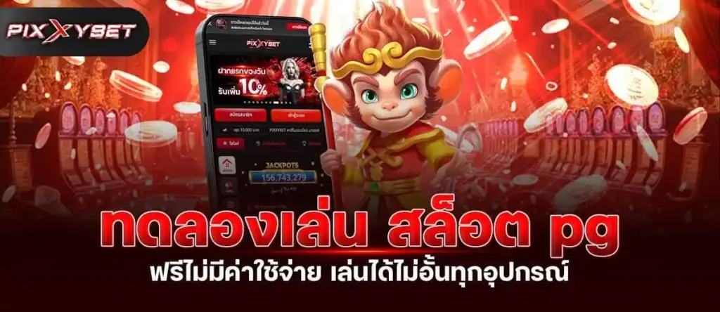 ทดลองเล่น สล็อต pg ฟรีไม่มีค่าใช้จ่าย เล่นได้ไม่อั้นทุกอุปกรณ์ PIXXYBET