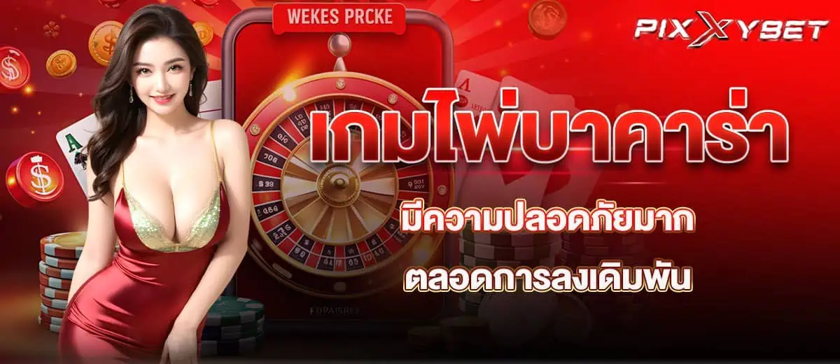 เกมไพ่บาคาร่า มีความปลอดภัยมาก ตลอดการลงเดิมพัน PIXXYBET