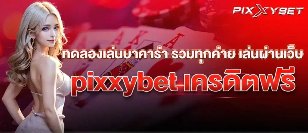 ทดลองเล่นบาคาร่า รวมทุกค่าย เล่นผ่านเว็บ pixxybet เครดิตฟรี