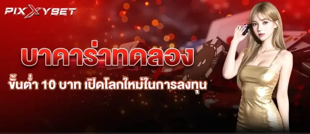 บาคาร่าทดลอง ขั้นต่ำ 10 บาท เปิดโลกใหม่ในการลงทุน PIXXYBET