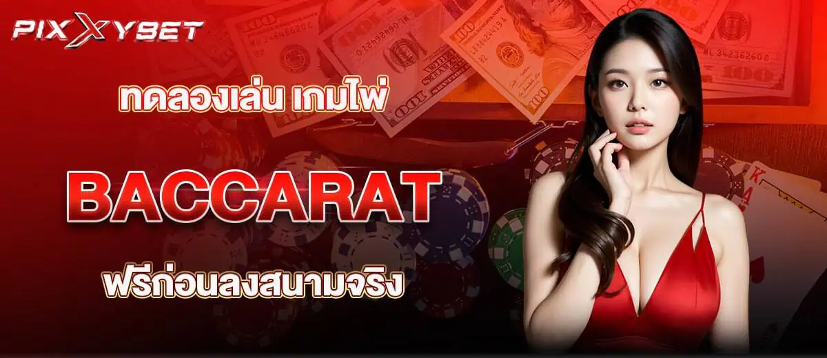 ทดลองเล่น เกมไพ่ BACCARAT ฟรีก่อนลงสนามจริง