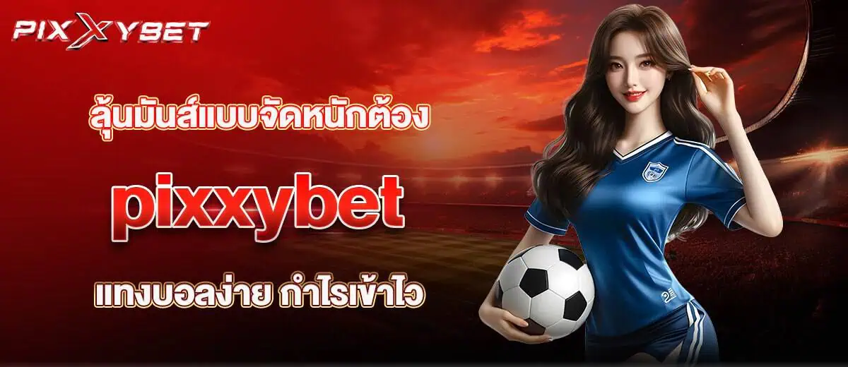 ลุ้นมันส์แบบจัดหนักต้อง pixxybet แทงบอลง่าย กำไรเข้าไว