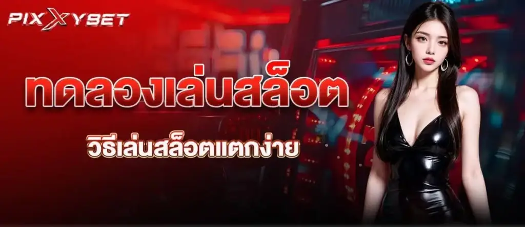 ทดลองเล่นสล็อต วิธีเล่นสล็อตแตกง่าย