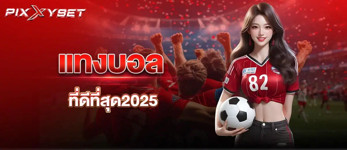 แทงบอล ที่ดีที่สุด2025