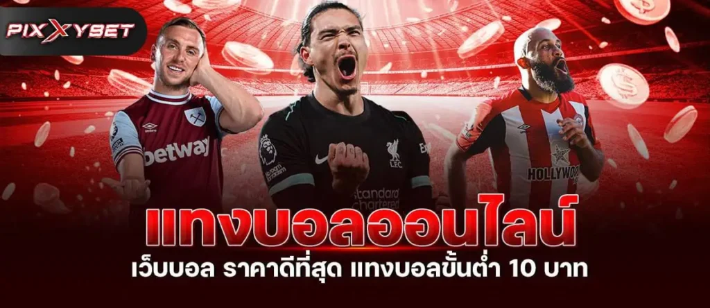 แทงบอลออนไลน์ เว็บบอล ราคาดีที่สุด แทงบอลขั้นต่ำ 10 บาท