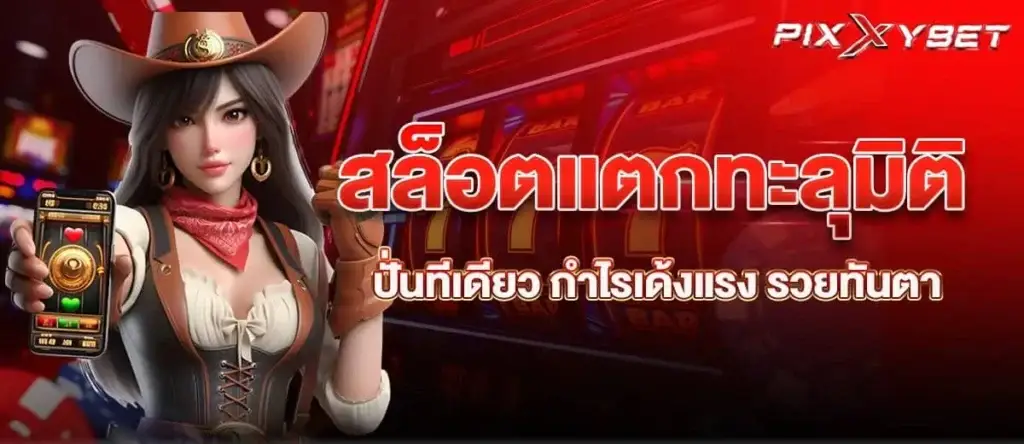 สล็อตแตกทะลุมิติ ปั่นทีเดียว กำไรเด้งแรง รวยทันตา