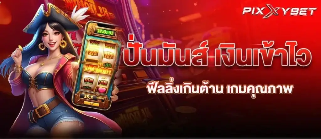 ปั่นมันส์ เงินเข้าไว ฟีลลิ่งเกินต้าน เกมคุณภาพ