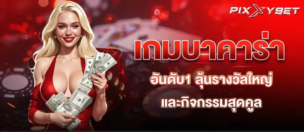 เกมบาคาร่าอันดับ1 ลุ้นรางวัลใหญ่และกิจกรรมสุดคูล
