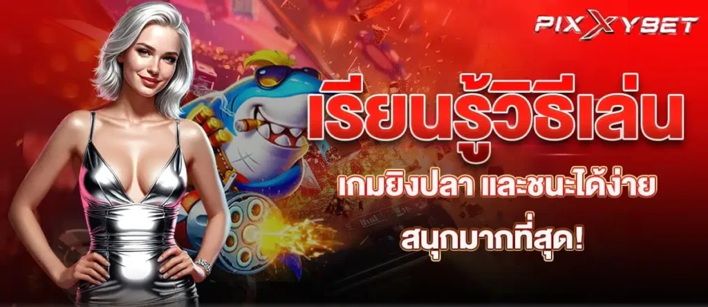 เรียนรู้วิธีเล่น เกมยิงปลา และชนะได้ง่าย สนุกมากที่สุด!