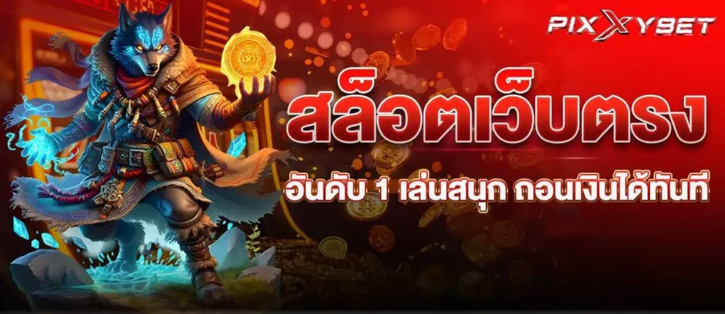 สล็อตเว็บตรง อันดับ 1 เล่นสนุก ถอนเงินได้ทันที