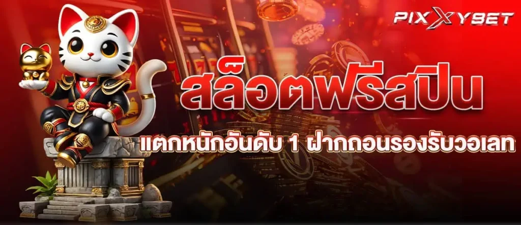 สล็อตฟรีสปิน แตกหนักอันดับ 1 ฝากถอนรองรับวอเลท