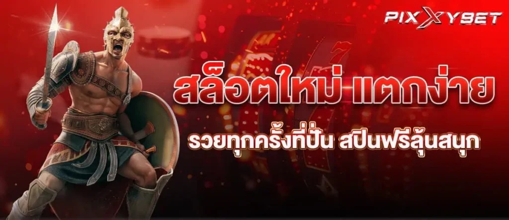 สล็อตใหม่ แตกง่าย รวยทุกครั้งที่ปั่น สปินฟรีลุ้นสนุก
