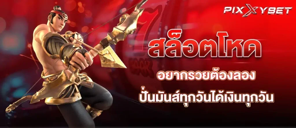สล็อตโหด อยากรวยต้องลอง ปั่นมันส์ทุกวันได้เงินทุกวัน