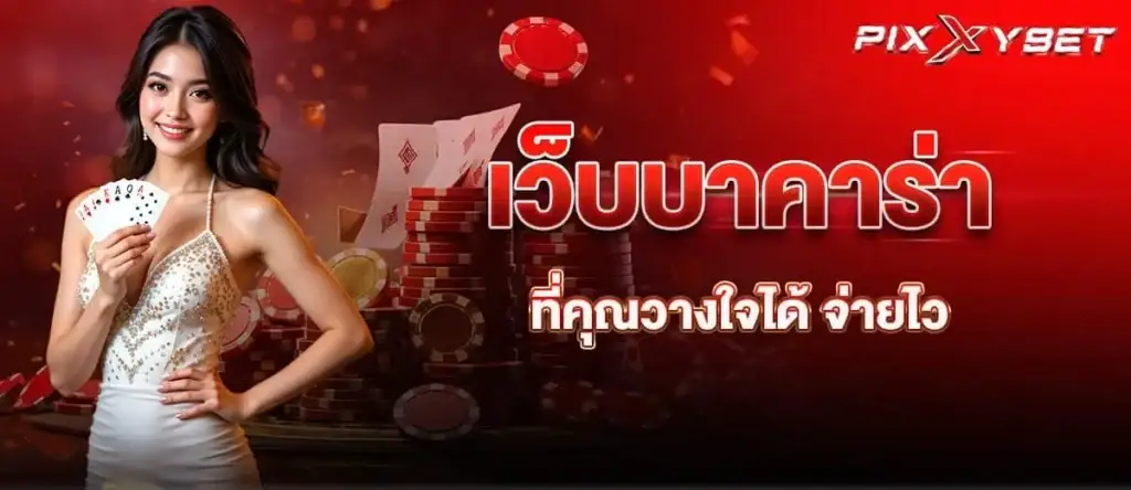 เว็บบาคาร่า ที่คุณวางใจได้ จ่ายไว