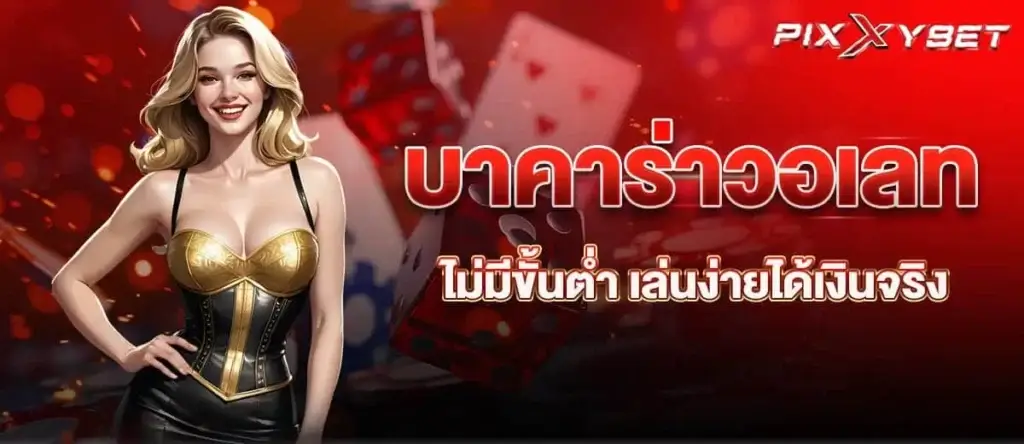 บาคาร่าวอเลท ไม่มีขั้นต่ำ เล่นง่ายได้เงินจริง