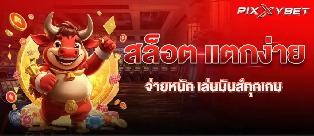 สล็อต แตกง่าย จ่ายหนัก เล่นมันส์ทุกเกม