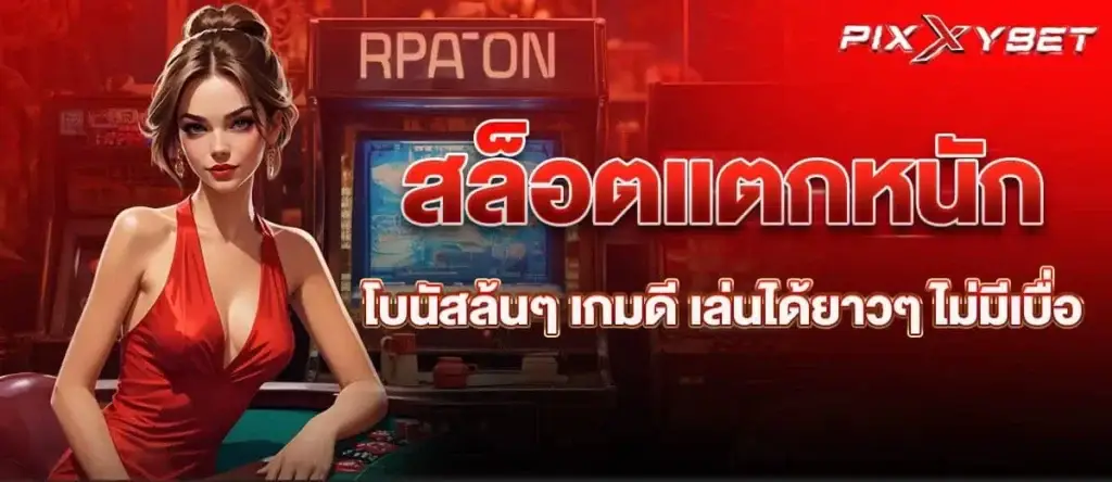 สล็อตแตกหนัก โบนัสล้นๆ เกมดี เล่นได้ยาวๆ ไม่มีเบื่อ