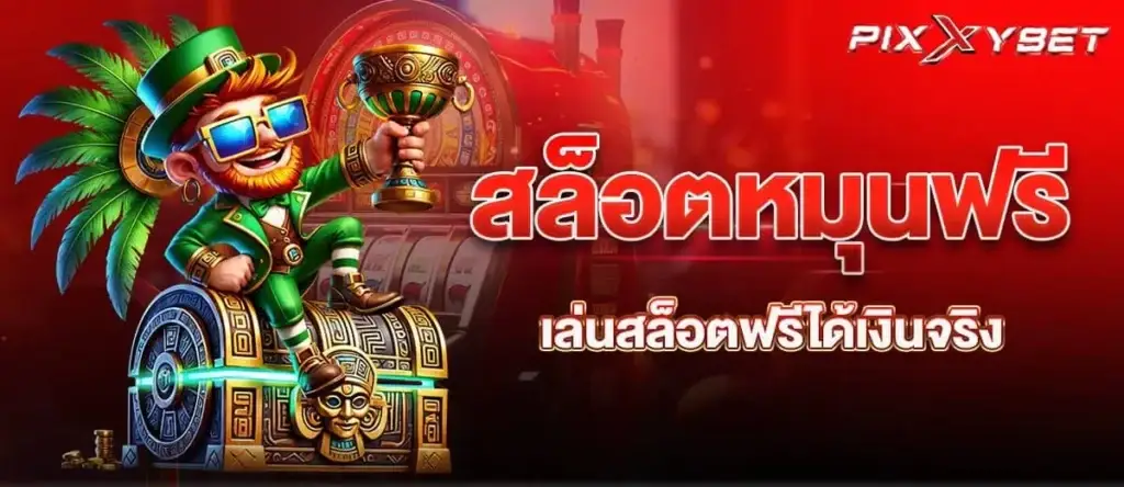สล็อตหมุนฟรี เล่นสล็อตฟรีได้เงินจริง