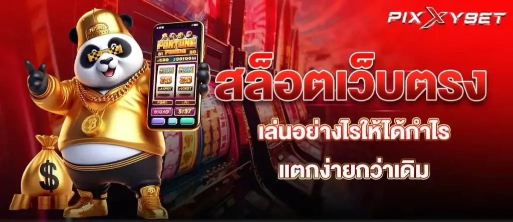 สล็อตเว็บตรง เล่นอย่างไรให้ได้กำไร แตกง่ายกว่าเดิม