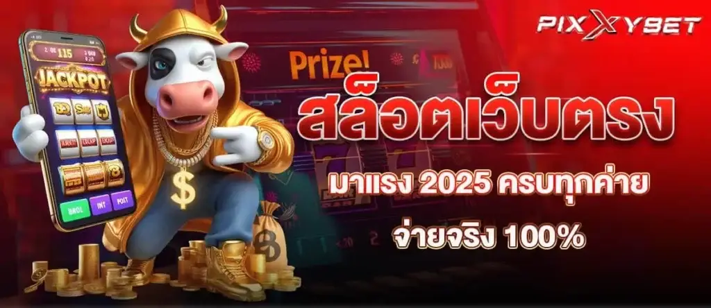 สล็อตเว็บตรงมาแรง 2025 ครบทุกค่าย จ่ายจริง 100%