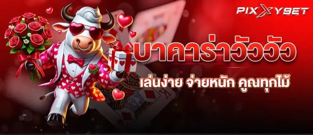 บาคาร่าวัววัว เล่นง่าย จ่ายหนัก คูณทุกไม้