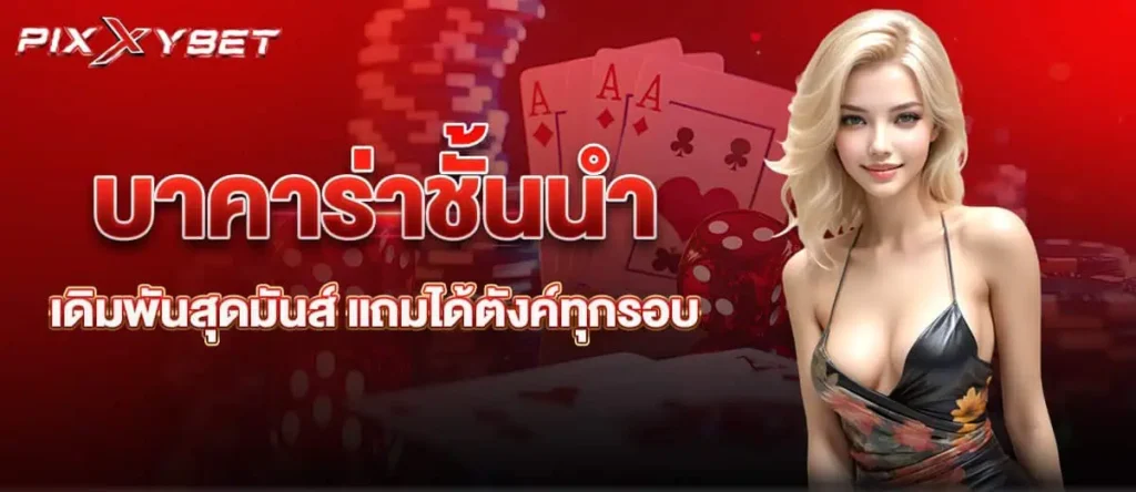 บาคาร่าชั้นนำ เดิมพันสุดมันส์ แถมได้ตังค์ทุกรอบ