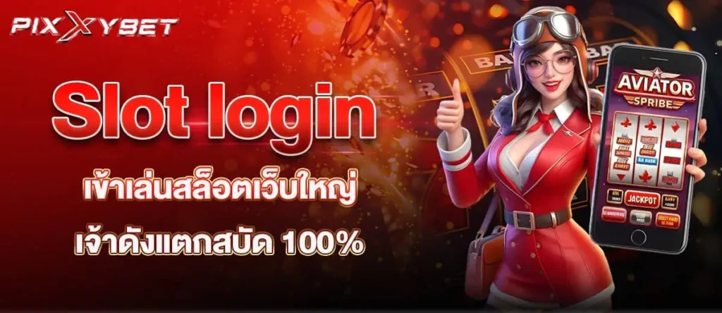 Slot login เข้าเล่นสล็อตเว็บใหญ่ เจ้าดังแตกสบัด 100%