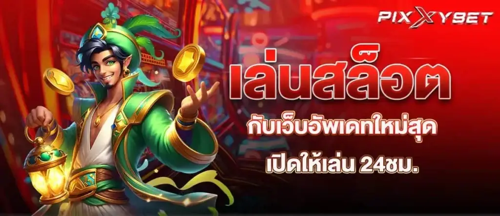 เล่นสล็อต กับเว็บอัพเดทใหม่สุด เปิดให้เล่น 24ชม.