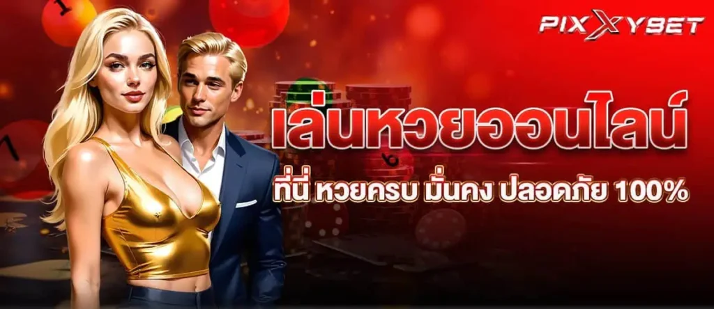 PIXXYBET เล่นหวยออนไลน์ที่นี่ หวยครบ มั่นคง ปลอดภัย 100%
