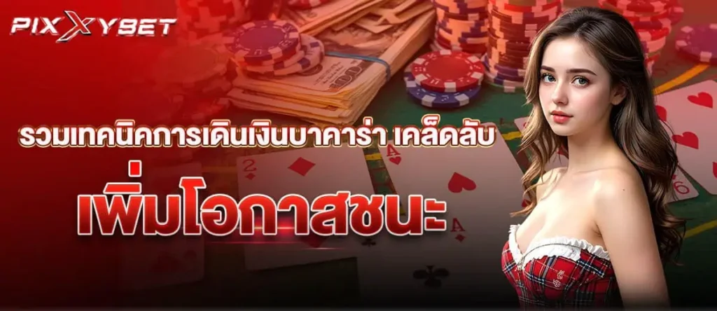 รวมเทคนิคการเดินเงินบาคาร่า: เคล็ดลับเพิ่มโอกาสชนะ