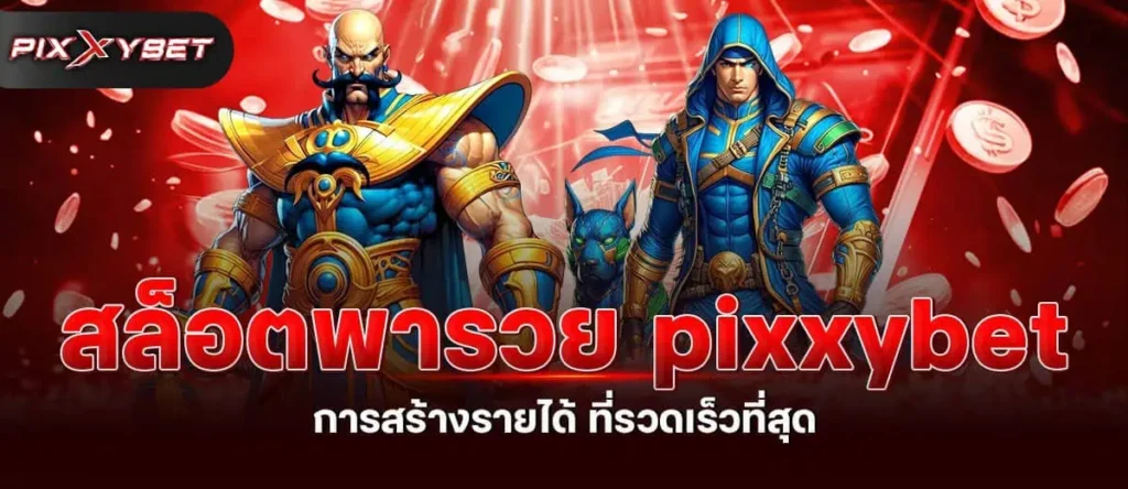 สล็อตพารวย pixxybet การสร้างรายได้ ที่รวดเร็วที่สุด