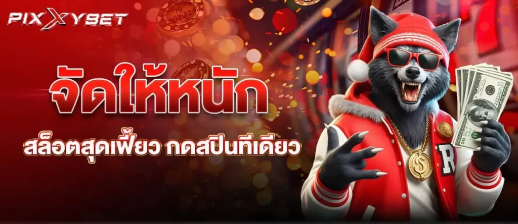 จัดให้หนัก สล็อตสุดเฟี้ยว กดสปินทีเดียว