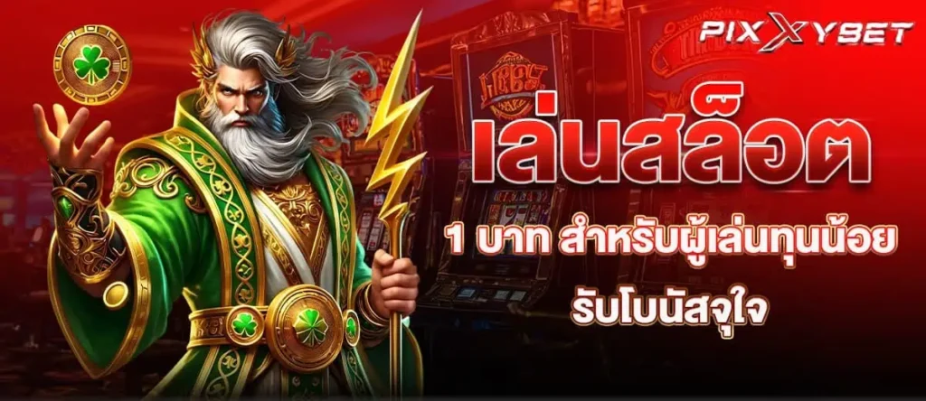 เล่นสล็อต 1 บาท สำหรับผู้เล่นทุนน้อย รับโบนัสจุใจ