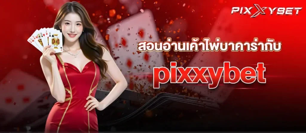 สอนอ่านเค้าไพ่บาคาร่ากับ pixxybet