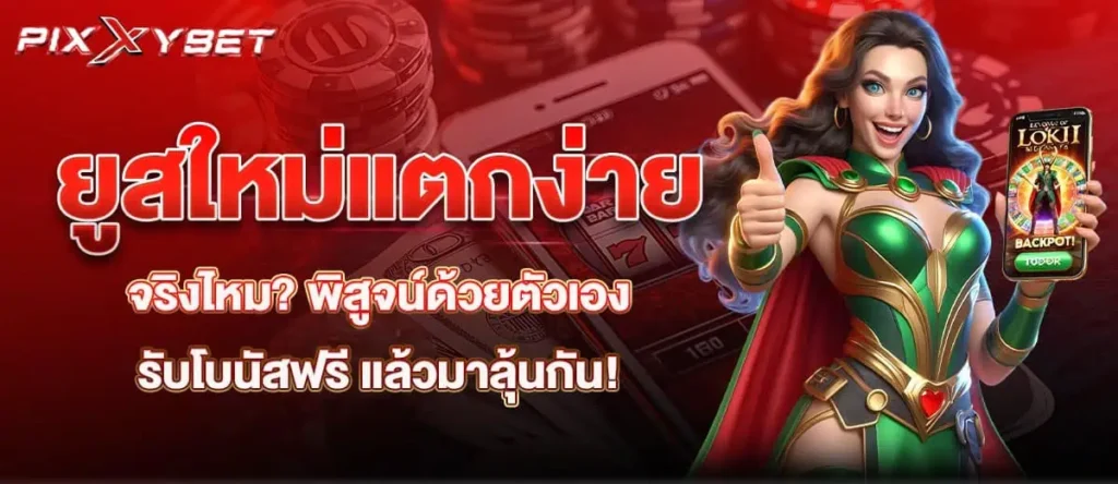 ยูสใหม่แตกง่ายจริงไหม? พิสูจน์ด้วยตัวเอง รับโบนัสฟรี แล้วมาลุ้นกัน!