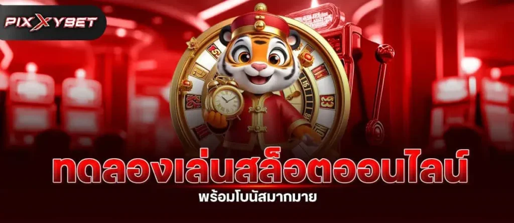 ทดลองเล่นสล็อตออนไลน์ พร้อมโบนัสมากมาย