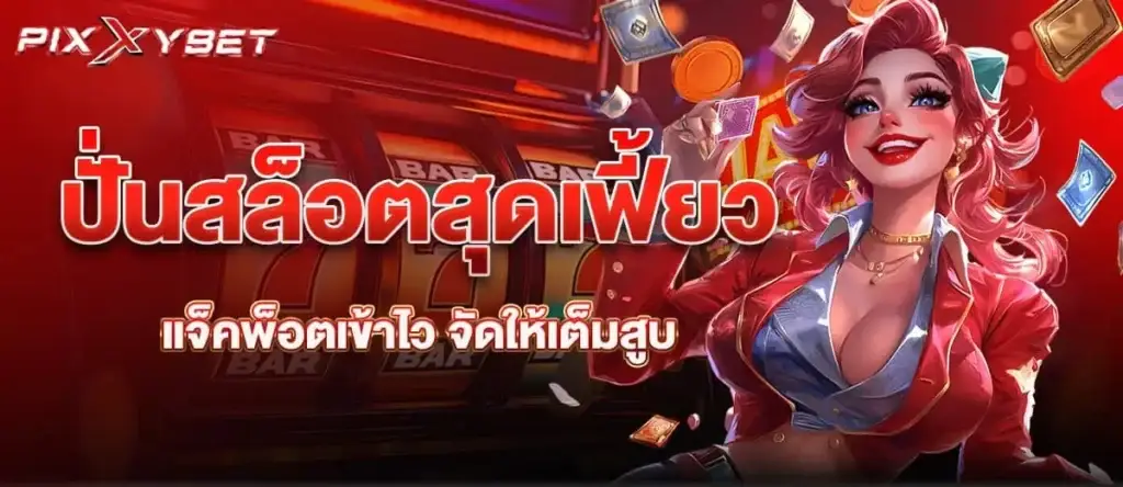 ปั่นสล็อตสุดเฟี้ยว แจ็คพ็อตเข้าไว จัดให้เต็มสูบ