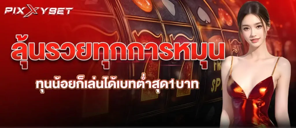 ลุ้นรวยทุกการหมุน ทุนน้อยก็เล่นได้เบทต่ำสุด1บาท
