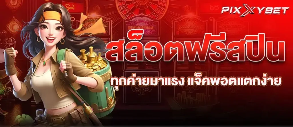 สล็อตฟรีสปิน ทุกค่ายมาแรง แจ็คพอตแตกง่าย