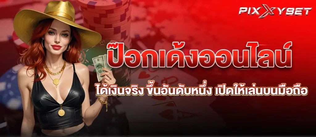 ป๊อกเด้งออนไลน์ ได้เงินจริง ขึ้นอันดับหนึ่ง เปิดให้เล่นบนมือถือ