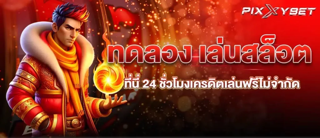 ทดลอง เล่นสล็อต ที่นี่ 24 ชั่วโมงเครดิตเล่นฟรีไม่จำกัด