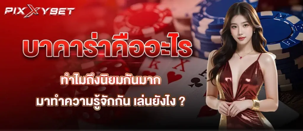 บาคาร่าคืออะไร ทำไมถึงนิยมกันมาก มาทำความรู้จักกัน เล่นยังไง ?